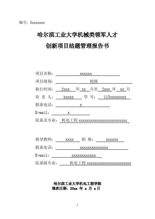 哈工大-机械类领军人才创新项目结题管理报告书模板