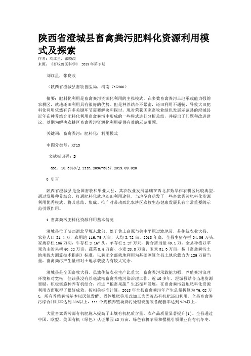 陕西省澄城县畜禽粪污肥料化资源利用模式及探索