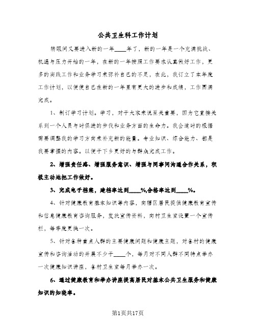 公共卫生科工作计划（四篇）