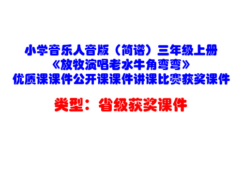 小学音乐人音版(简谱)三年级上册《放牧演唱老水牛角弯弯》优质课课件公开课课件讲课比赛获奖课件D040