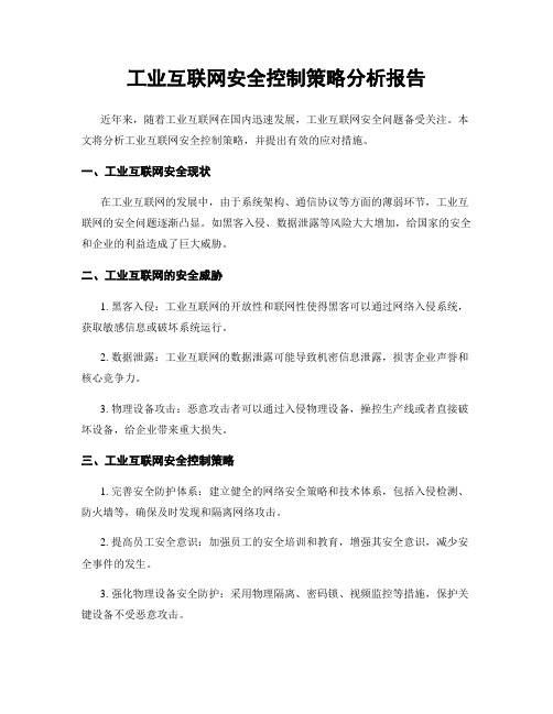 工业互联网安全控制策略分析报告