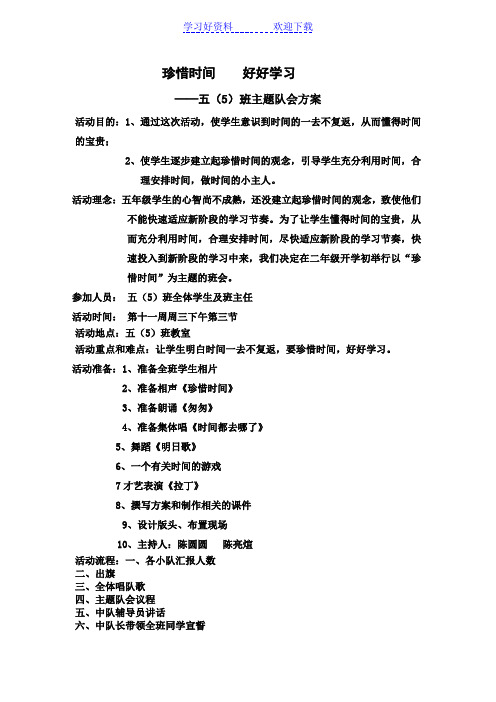 五中队珍惜时间好好学习主题班会方案