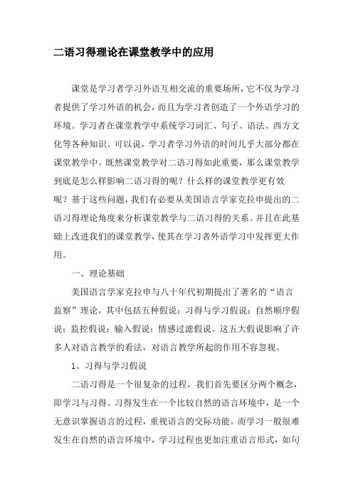 二语习得理论在课堂教学中的应用-2019年精选文档