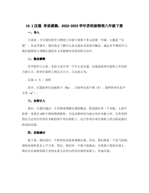 10.1压强 导说课稿：2022-2023学年苏科版物理八年级下册 