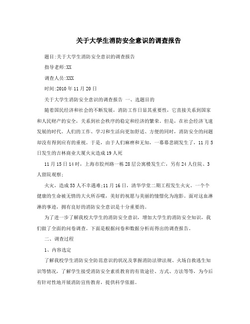 关于大学生消防安全意识的调查报告