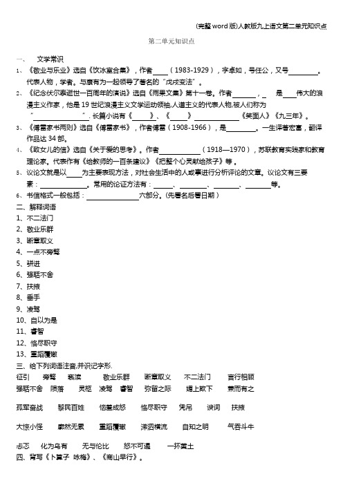 (完整word版)人教版九上语文第二单元知识点