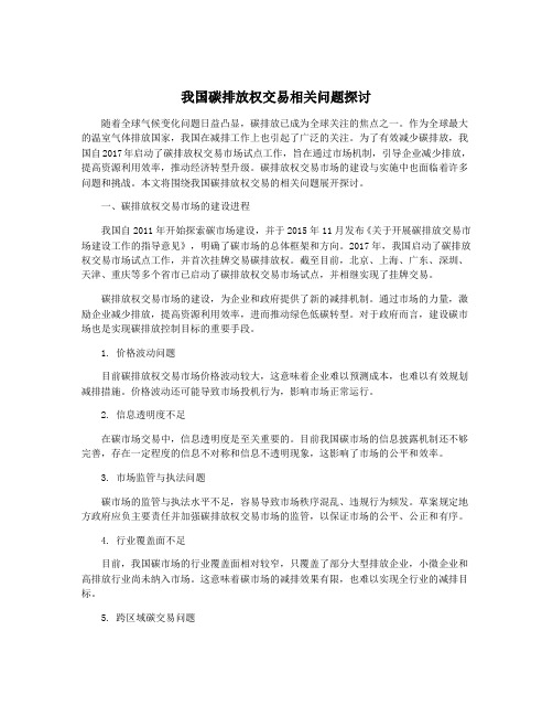 我国碳排放权交易相关问题探讨