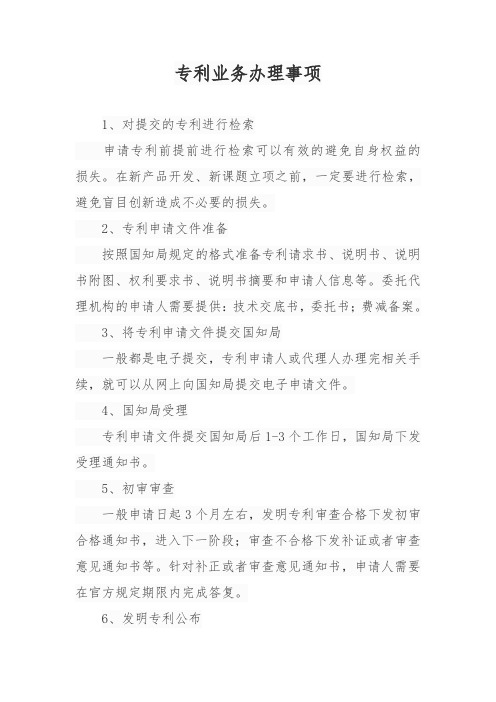 专利业务办理事项