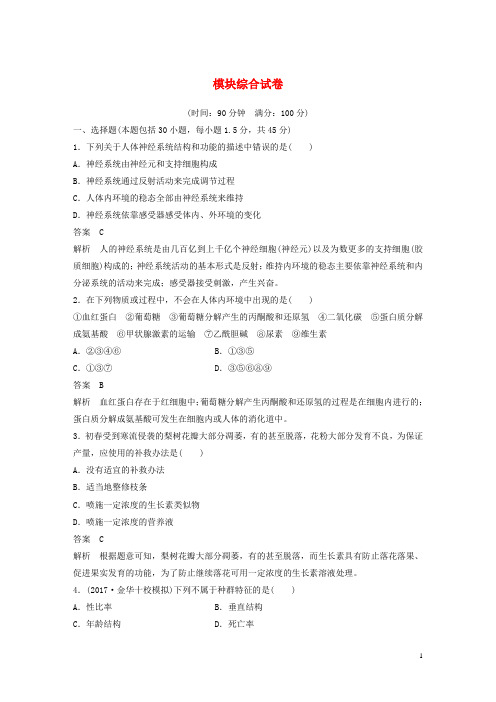 高中生物 模块综合试卷 浙科版必修3