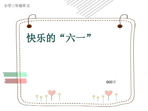 小学三年级作文《快乐的“六一”》600字(共9页PPT)