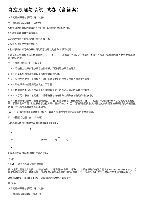 自控原理与系统_试卷（含答案）