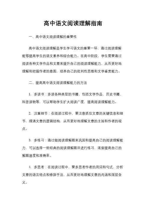 高中语文阅读理解指南