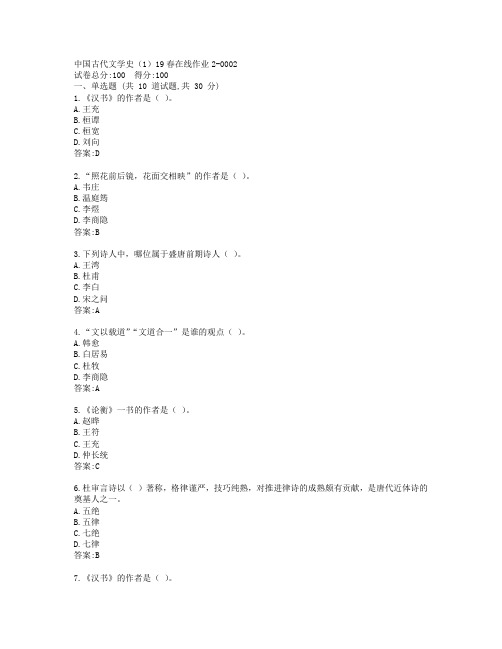 东师中国古代文学史(1)19春在线作业2-0002参考答案