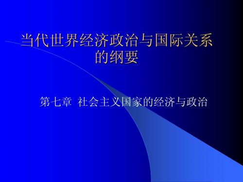 当代世界经济政治与国际关系(第七章)