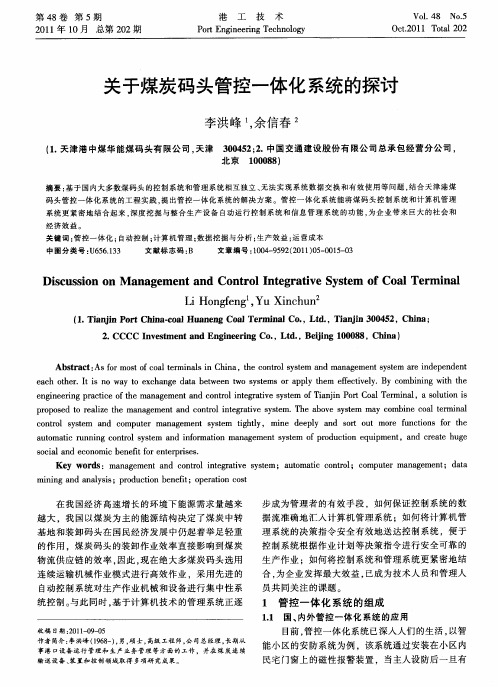 关于煤炭码头管控一体化系统的探讨