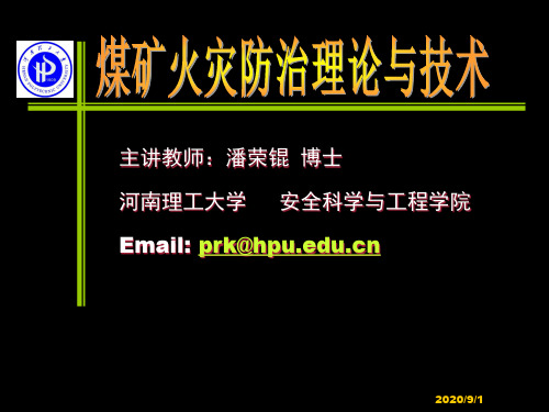 第六章火灾时期风流紊乱防治