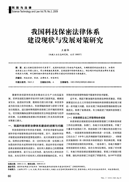 我国科技保密法律体系建设现状与发展对策研究