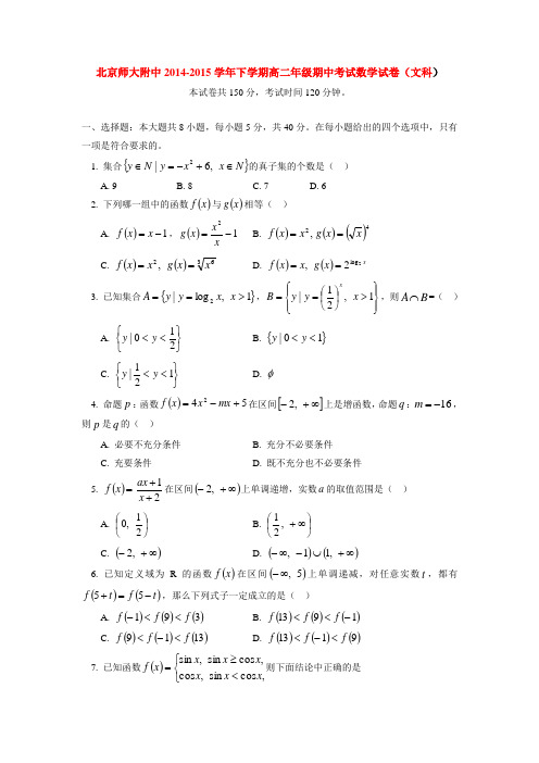 北京师大附中2014-2015学年下学期高二年级期中考试数学试卷(文科)  后有答案