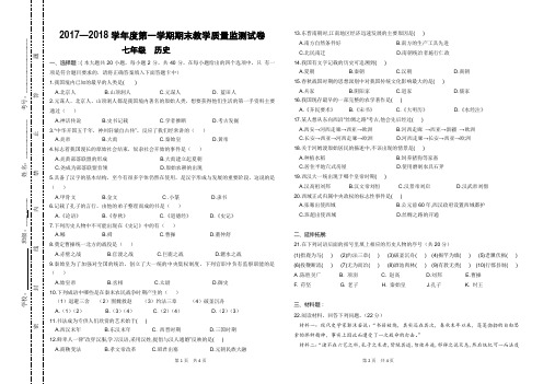 2017—2018学年度七年级历史第一学期期末教学质量监测试卷