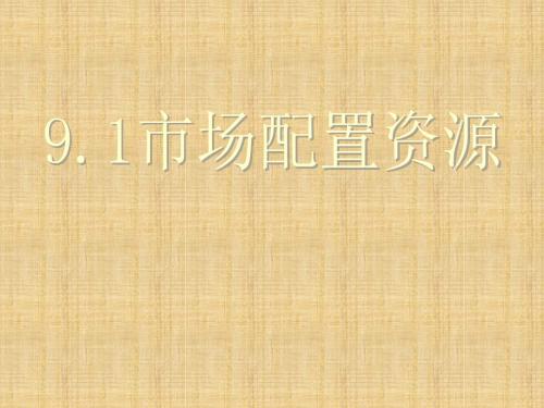 【金识源专版】高中政治 第四单元 第九课 走进社会主义市场经济 第一节 市场配置资源名师课件 新人教版必修