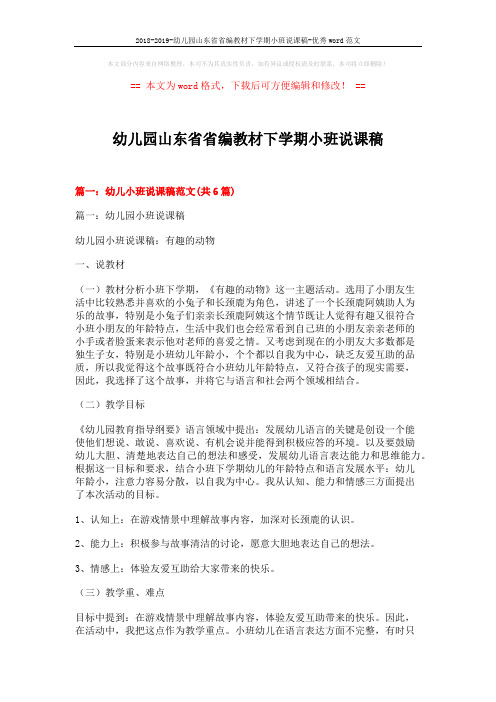 2018-2019-幼儿园山东省省编教材下学期小班说课稿-优秀word范文 (23页)