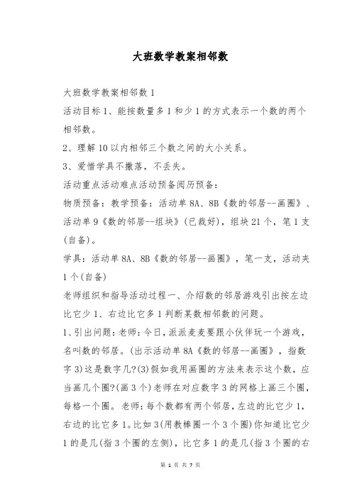 大班数学教案相邻数