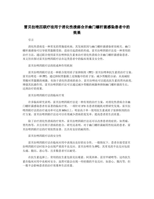 雷贝拉唑四联疗法用于消化性溃疡合并幽门螺杆菌感染患者中的效果