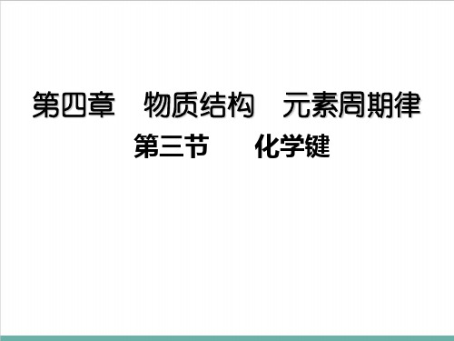 人教版高中化学《化学键》教学课件1