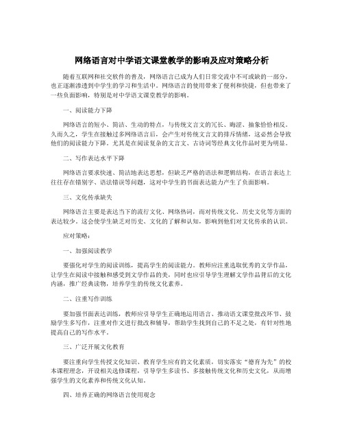 网络语言对中学语文课堂教学的影响及应对策略分析