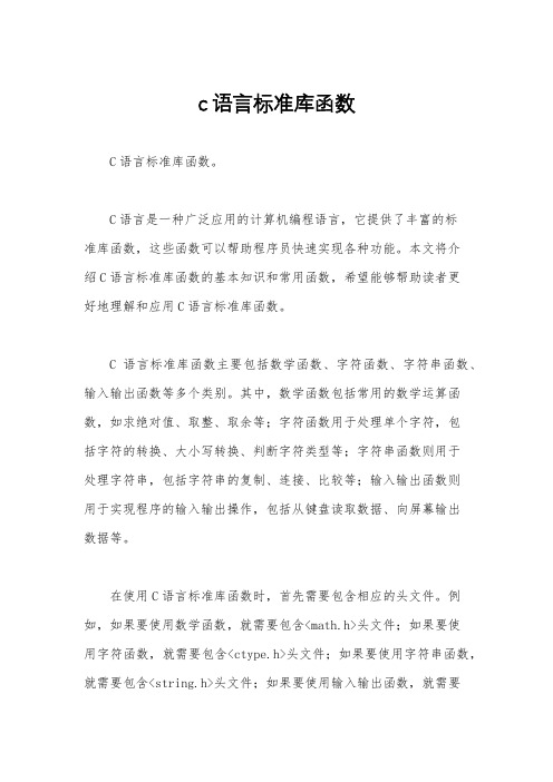 c语言标准库函数