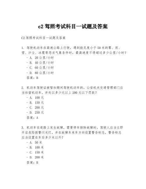 c2驾照考试科目一试题及答案