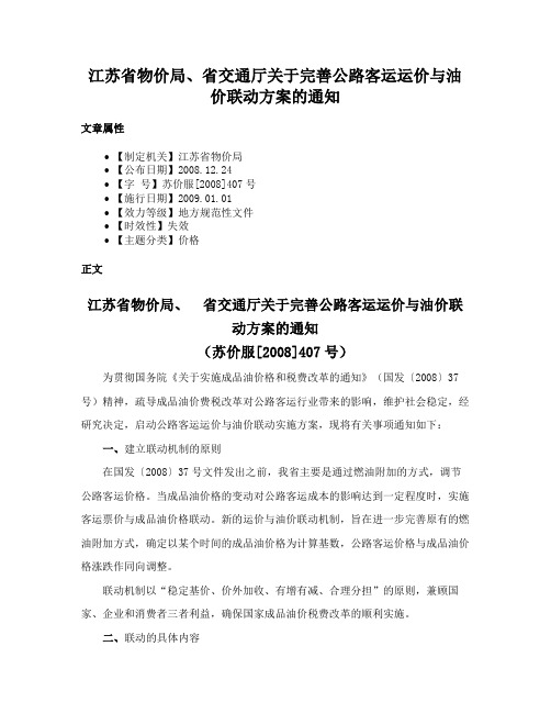 江苏省物价局、省交通厅关于完善公路客运运价与油价联动方案的通知