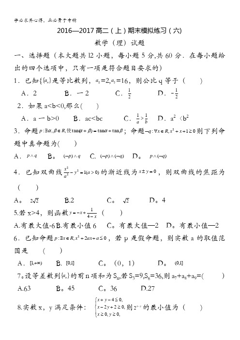 河南省漯河市高级中学2016-2017学年高二上学期期末模拟练习(六)数学(理)试题 缺答案
