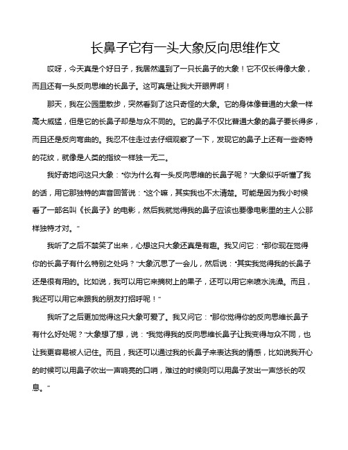 长鼻子它有一头大象反向思维作文