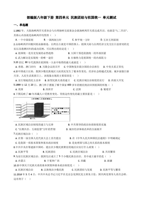 人教部编版八年级下册第四单元民族团结与祖国统一单元测试