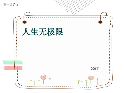 高一议论文《人生无极限》1000字(共12张ppt)