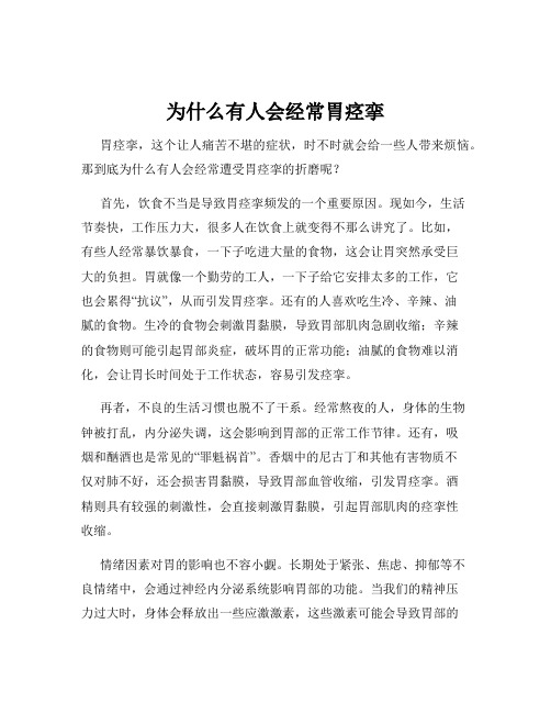 为什么有人会经常胃痉挛