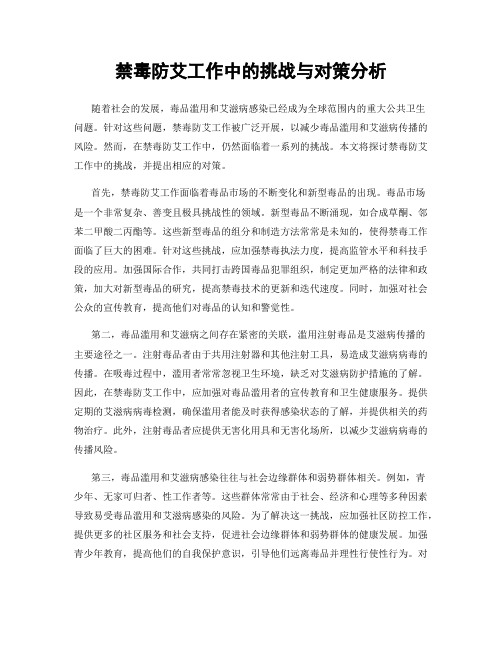 禁毒防艾工作中的挑战与对策分析