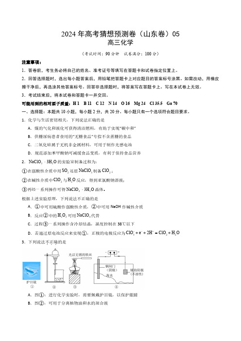 2024年高考化学猜想预测卷(山东卷)05含答案