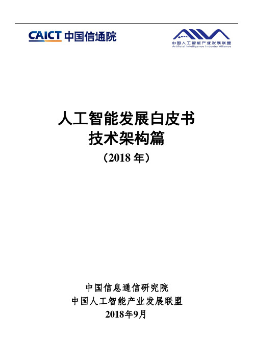 人工智能发展白皮书 技术架构篇