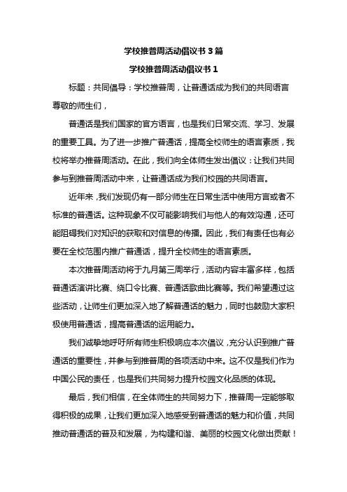 学校推普周活动倡议书3篇