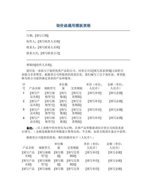 询价函通用模板表格