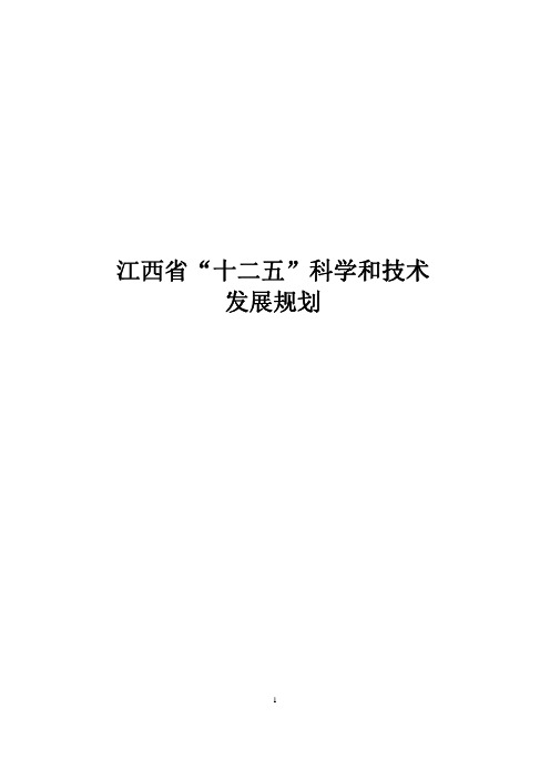 江西省“十二五”科技发展专项规划