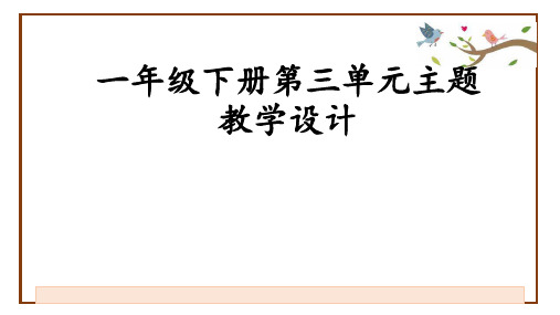 部编人教版小学语文一年级语文下册第三单元活动设计