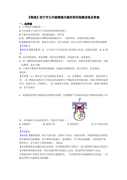 【物理】西宁市九年级物理内能的利用检测试卷及答案