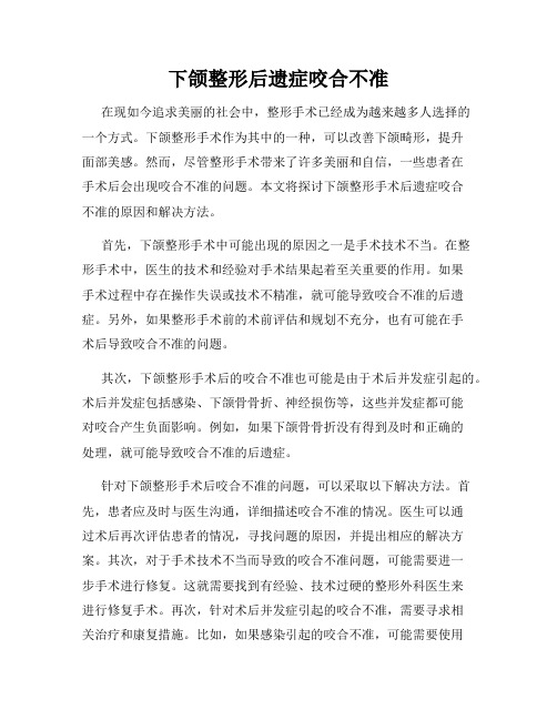 下颌整形后遗症咬合不准