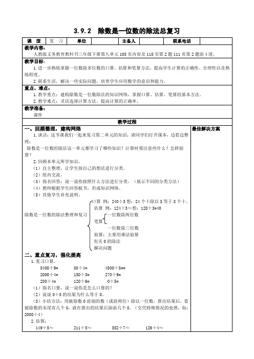 三年级下册数学-3.9.2除数是一位数的除法总复习【教案】