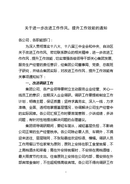 关于进一步改进工作作风提升工作效能的通知