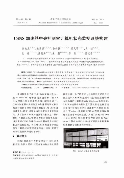 CSNS加速器中央控制室计算机状态监视系统构建