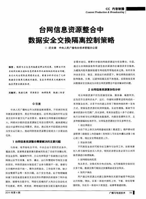 台网信息资源整合中数据安全交换隔离控制策略